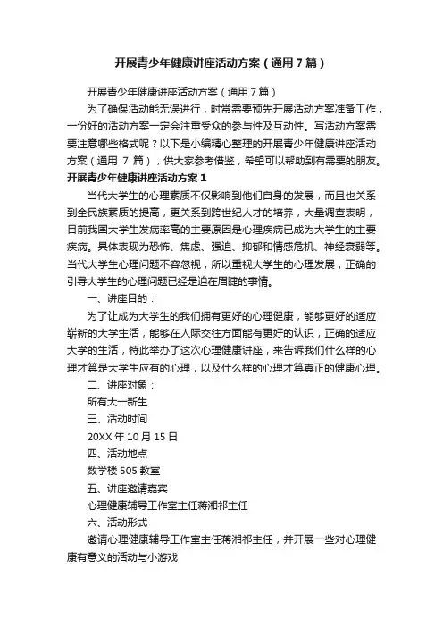 开展青少年健康讲座活动方案（通用7篇）
