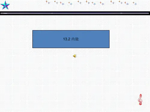 人教版九年级物理全册课件：第十三章 第二节 内能(共16张PPT)