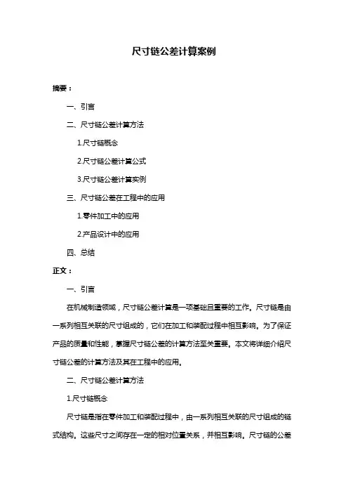 尺寸链公差计算案例