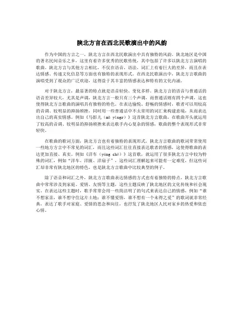 陕北方言在西北民歌演出中的风韵