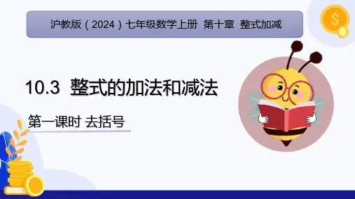 10.3 整式的加法和减法(第1课时)(教学课件)-2024-2025学年七年级数学上册(沪教版)