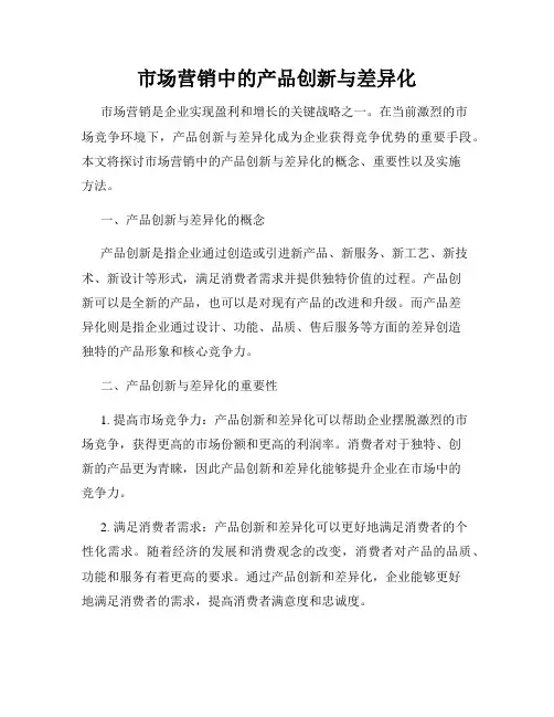 市场营销中的产品创新与差异化