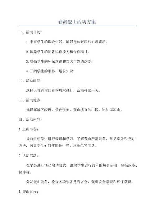 春游登山活动方案