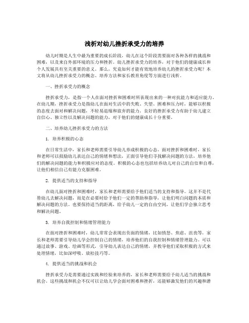 浅析对幼儿挫折承受力的培养