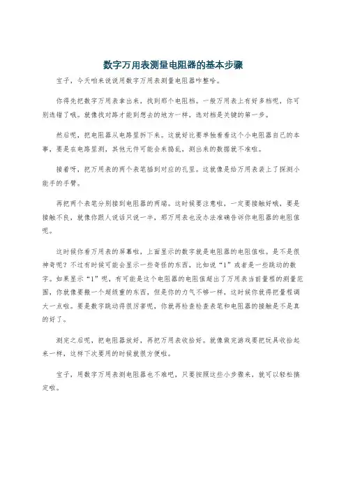 数字万用表测量电阻器的基本步骤