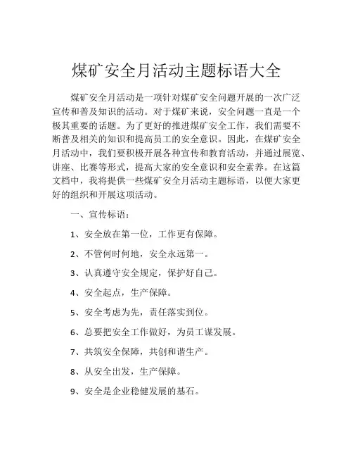 煤矿安全月活动主题标语大全