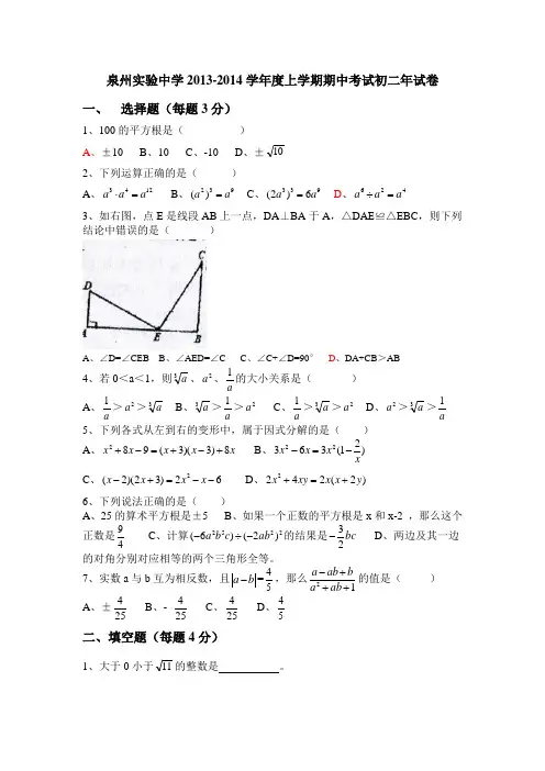 泉州实验中学2013-2014学年度上学期期中考试初二年试卷