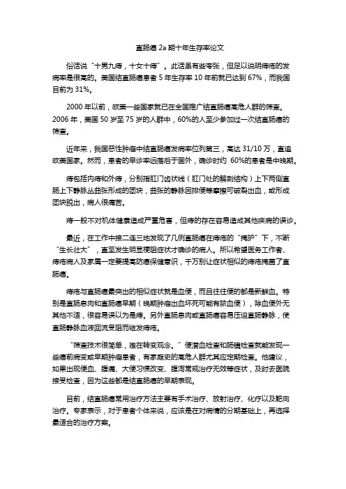 直肠癌2a期十年生存率论文