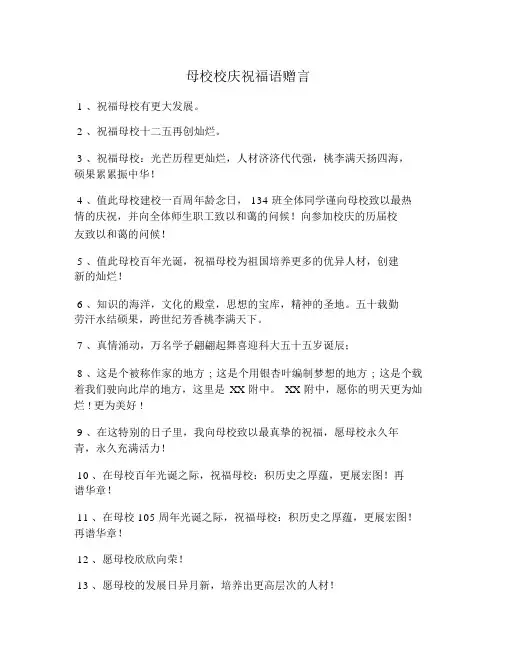 母校校庆祝福语赠言