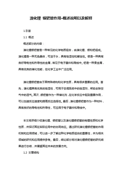 溴化锂 银钯管作用-概述说明以及解释
