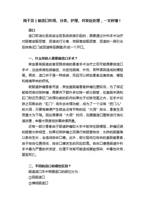 纯干货丨肠造口作用、分类、护理、并发症处理，一文秒懂！