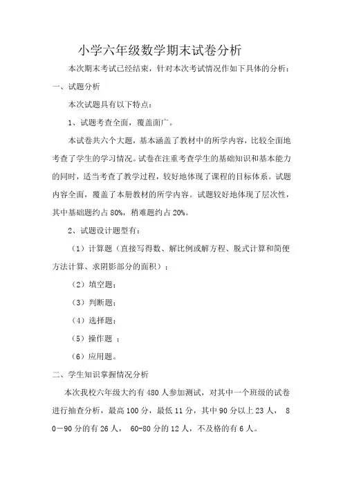 小学六年级数学期末试卷分析