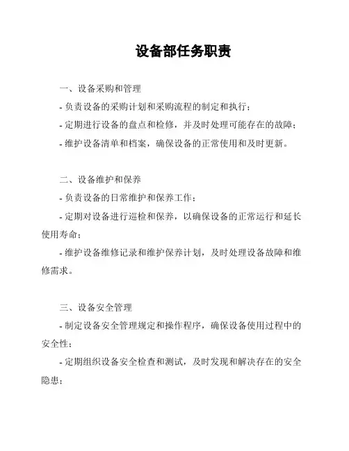 设备部任务职责