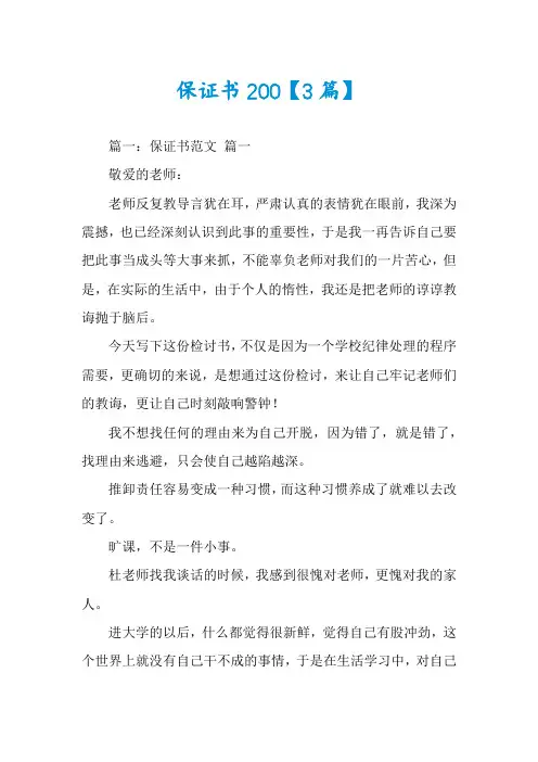 保证书200【3篇】
