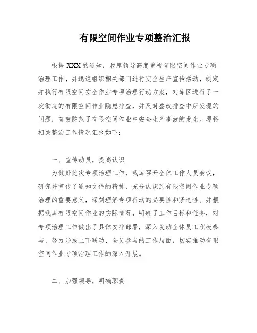 有限空间作业专项整治汇报