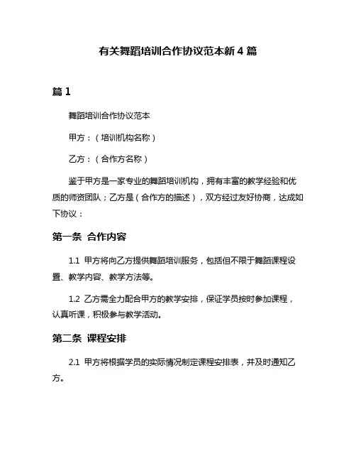 有关舞蹈培训合作协议范本新4篇