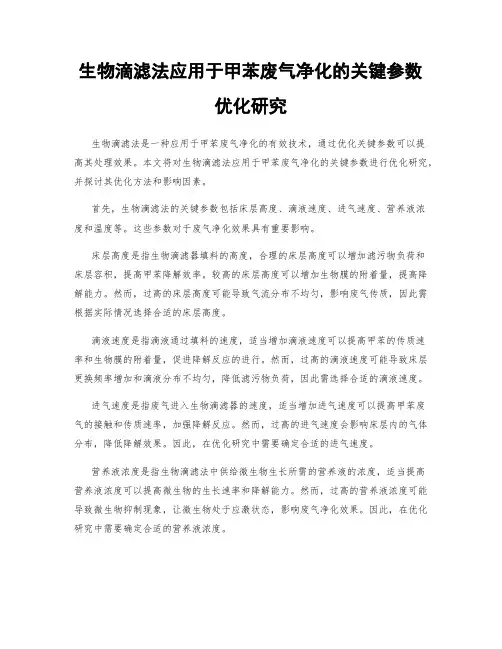 生物滴滤法应用于甲苯废气净化的关键参数优化研究