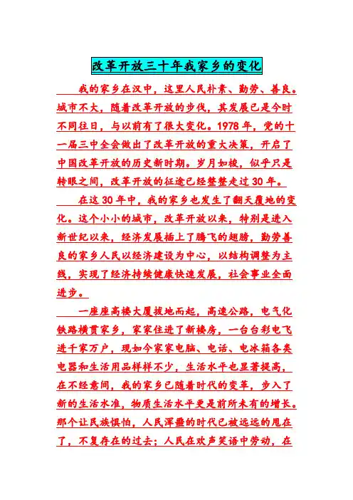 改革开放三十年我家乡的变化