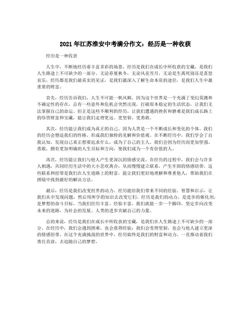 2021年江苏淮安中考满分作文：经历是一种收获