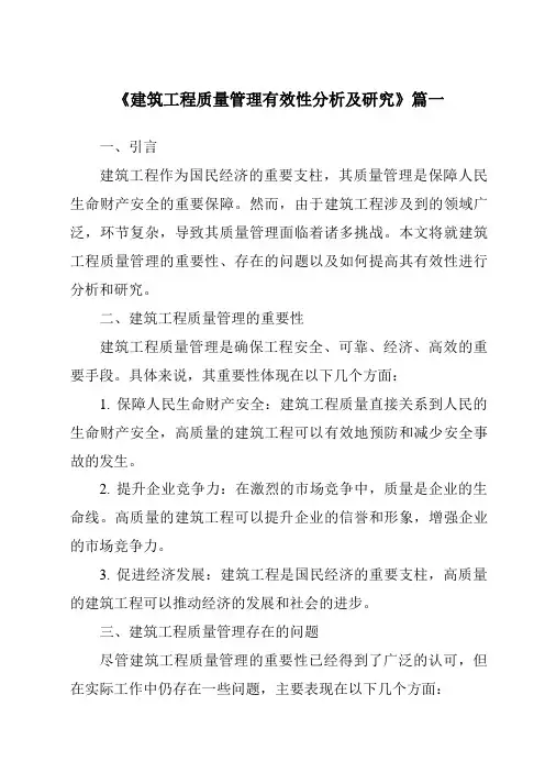《建筑工程质量管理有效性分析及研究》范文