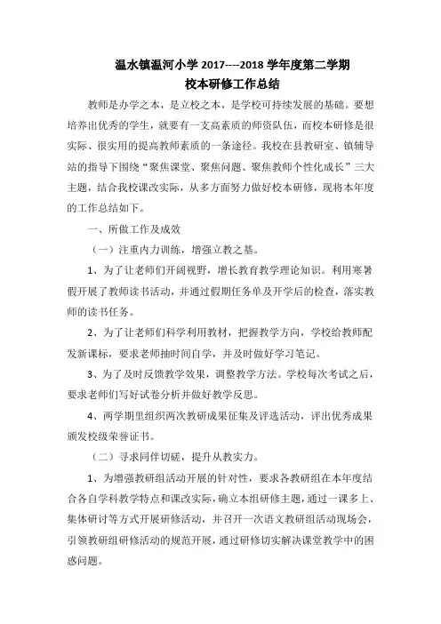 温水镇温河小学2017---2018学年度第二学期校本研修工作总结