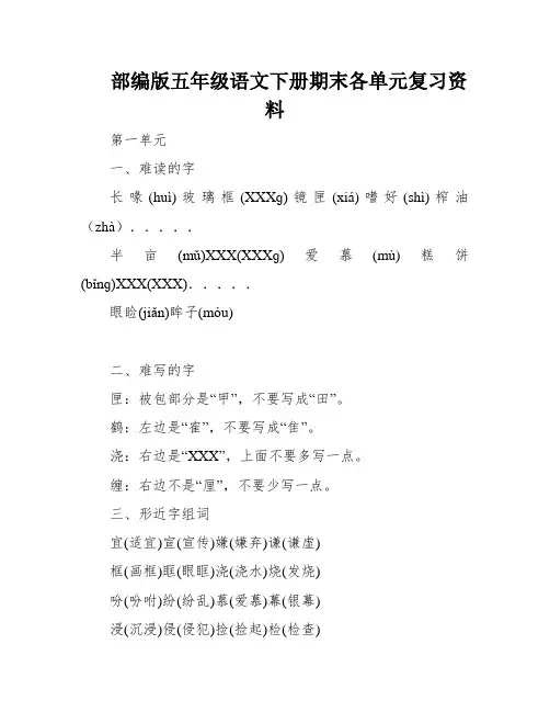 部编版五年级语文下册期末各单元复习资料