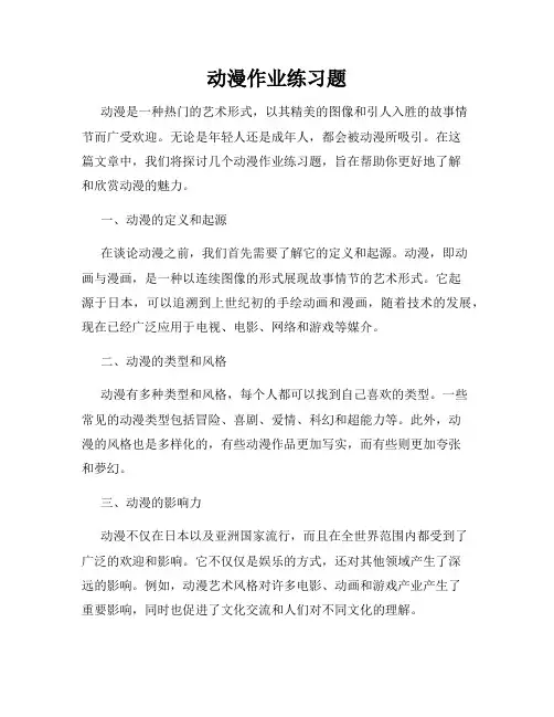 动漫作业练习题