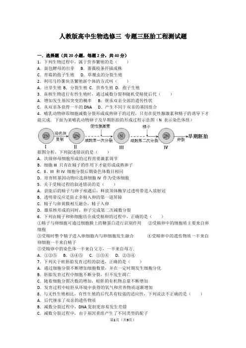 人教版高中生物选修三 专题三胚胎工程测试题(含答案)