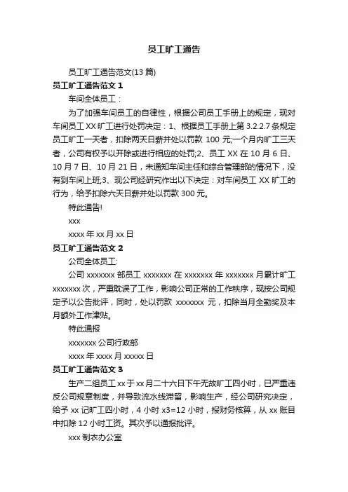 员工旷工通告范文（13篇）