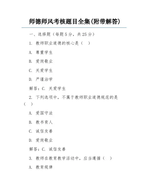师德师风考核题目全集(附带解答)