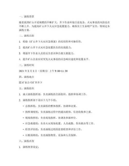 矿山井下火灾应急预案演练