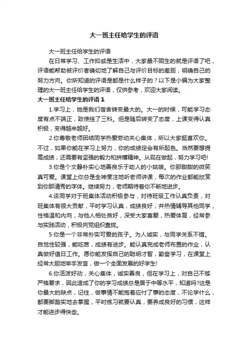 大一班主任给学生的评语