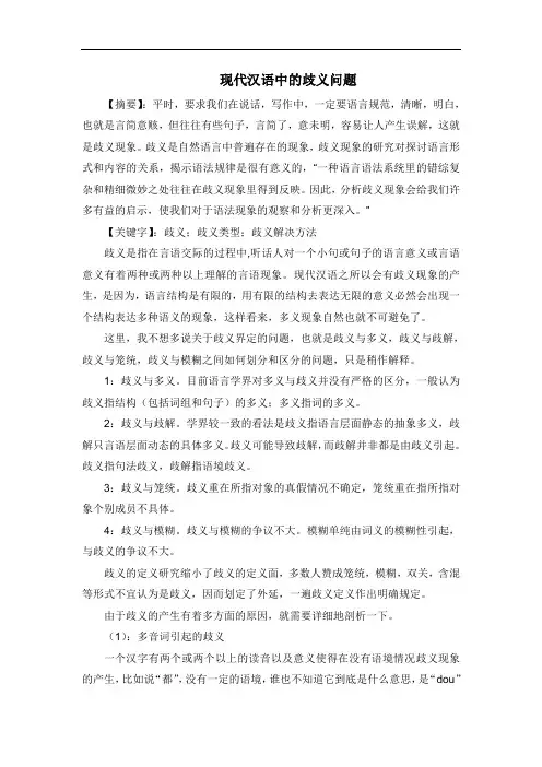 现代汉语中的歧义问题