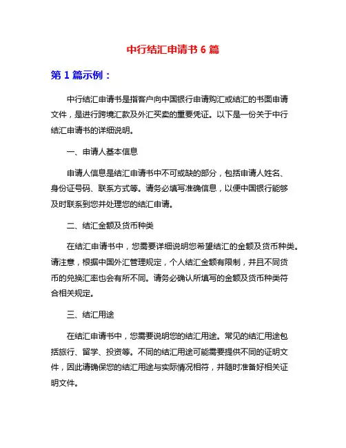 中行结汇申请书6篇