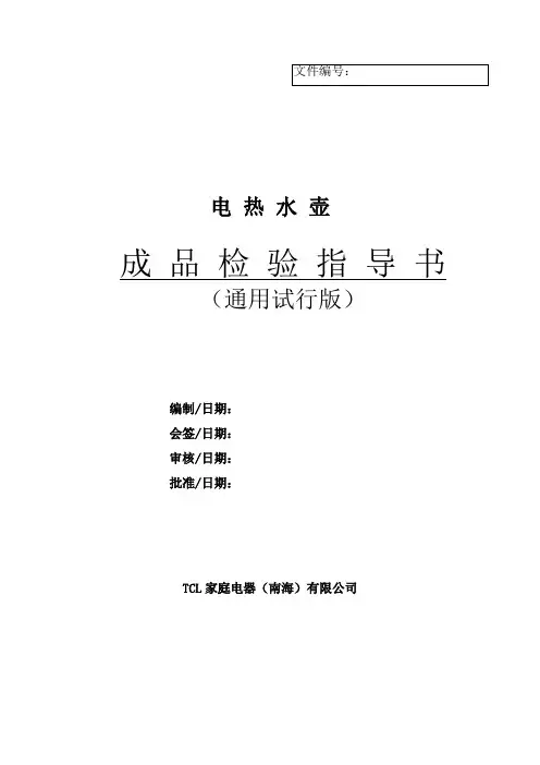 电热水壶成品检验作业指导书(TCL)
