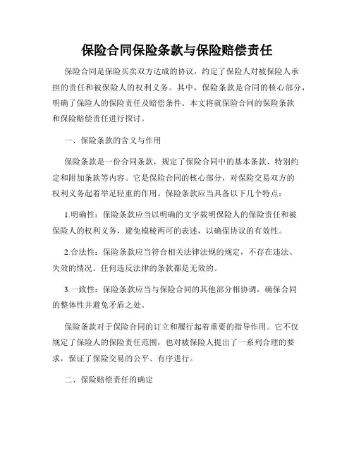 保险合同保险条款与保险赔偿责任