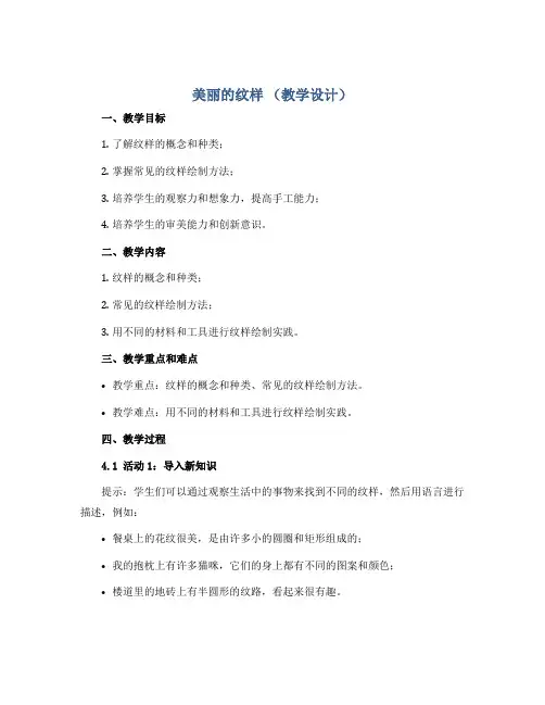 《美丽的纹样》(教学设计)2022-2023学年美术五年级上册