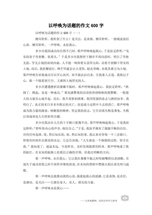 以呼唤为话题的作文600字