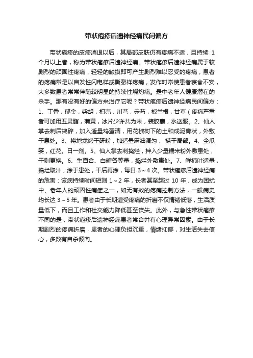 带状疱疹后遗神经痛民间偏方