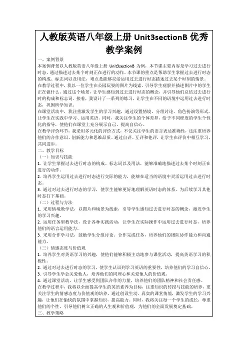 人教版英语八年级上册Unit3sectionB优秀教学案例