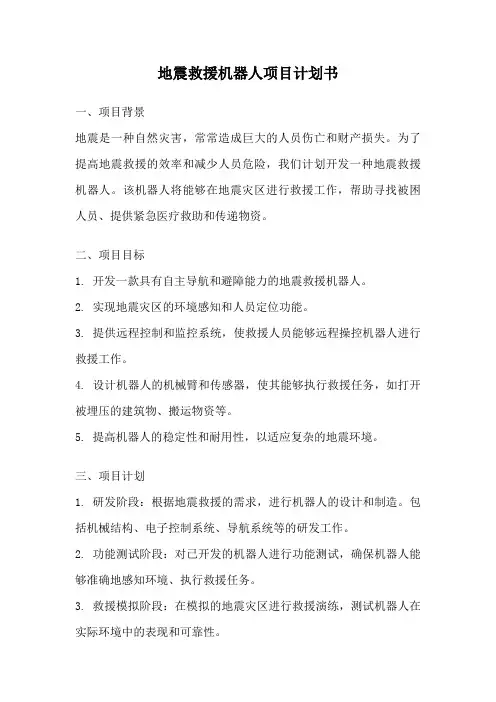 地震救援机器人项目计划书