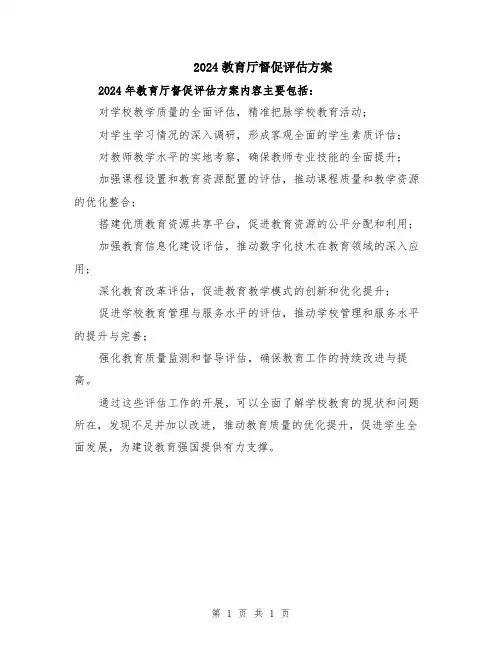 2024教育厅督促评估方案