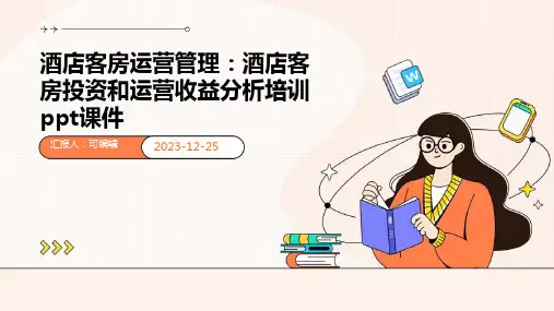 酒店客房运营管理：酒店客房投资和运营收益分析培训ppt课件
