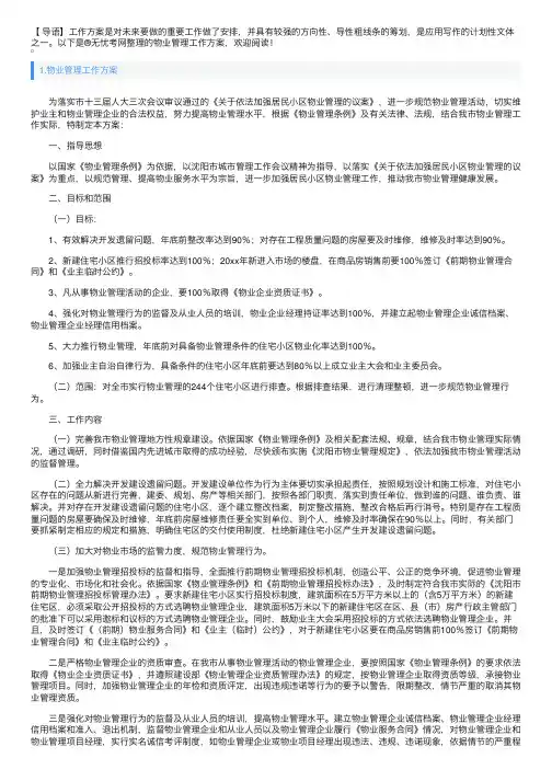 物业管理工作方案5篇