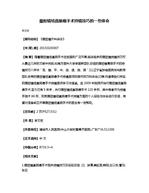腹腔镜结直肠癌手术持镜技巧的一些体会