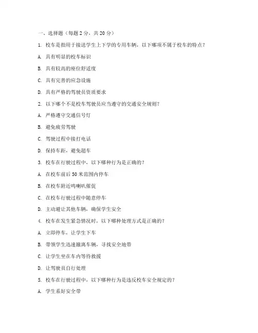 校车安全教育培训试题