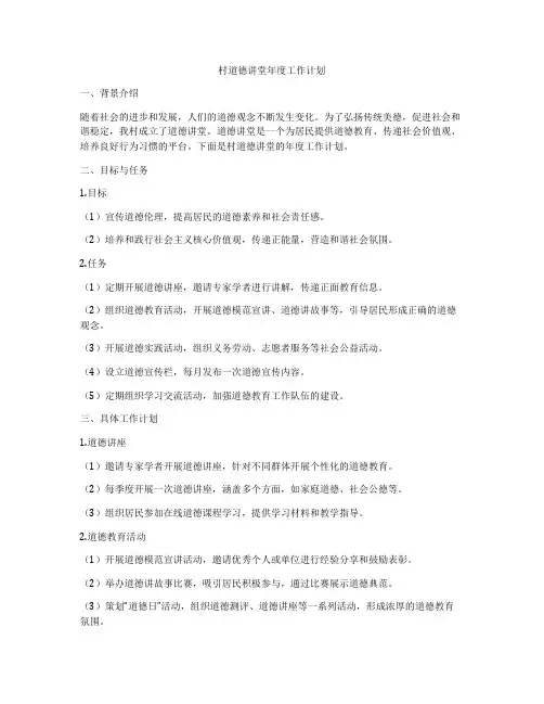 村道德讲堂年度工作计划