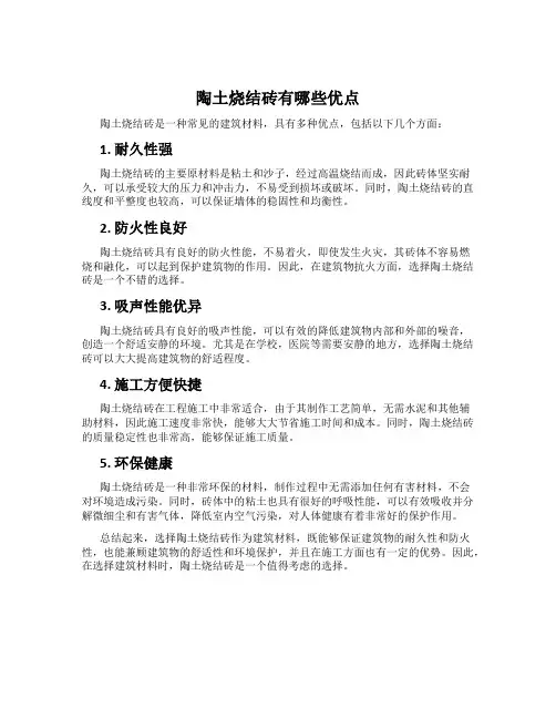 陶土烧结砖有哪些优点