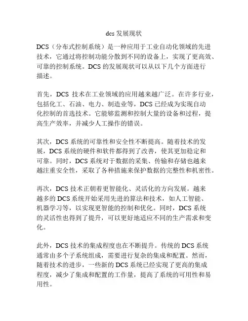 dcs 发展现状