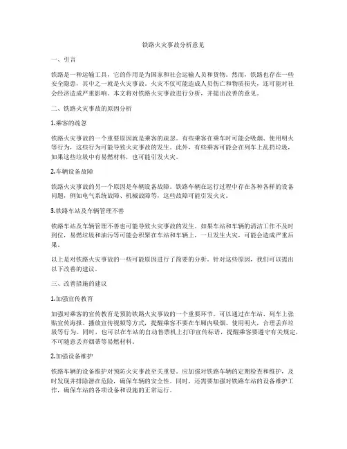 铁路火灾事故分析意见